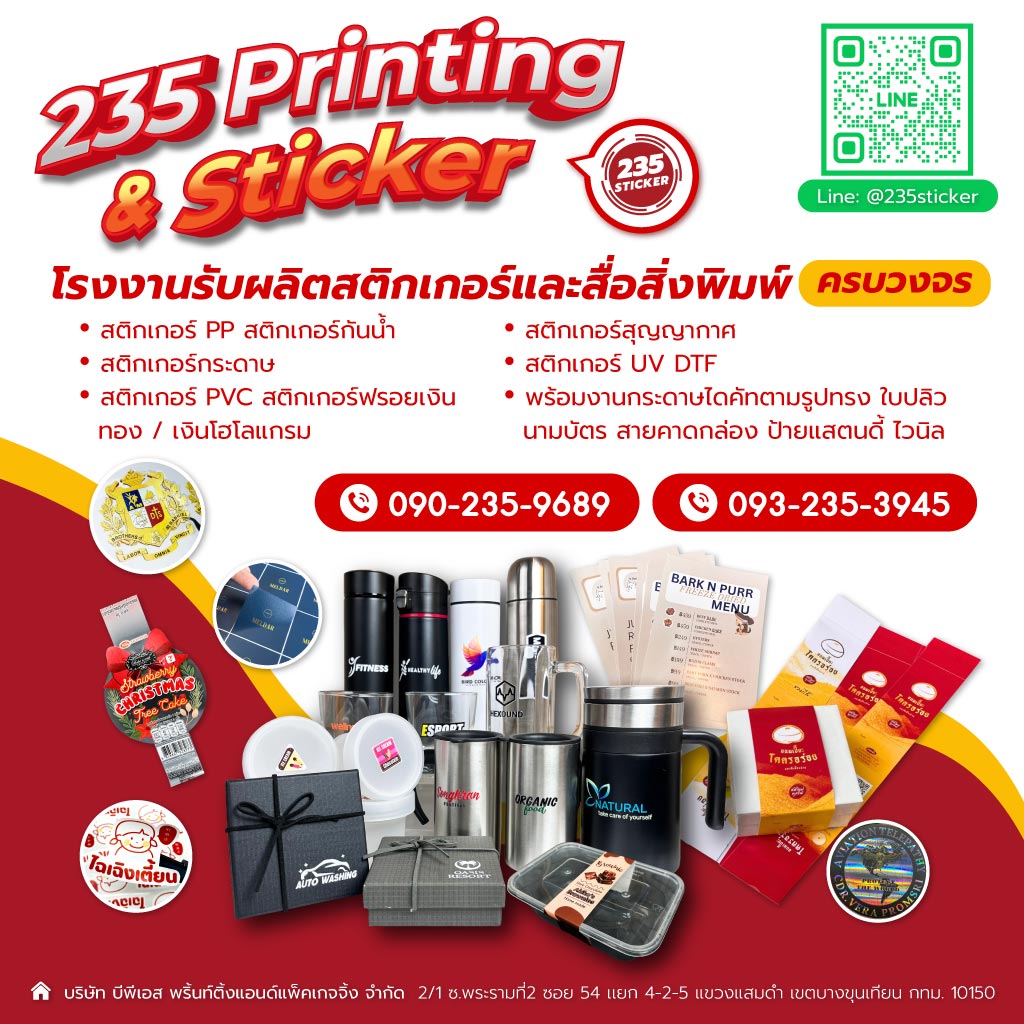 สติ๊กเกอร์ด่วน-พิมพ์สติกเกอร์ด่วน-ทำสติกเกอร์ด่วน-235printing